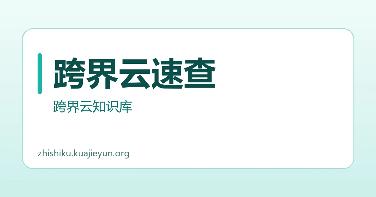 跨界云速查